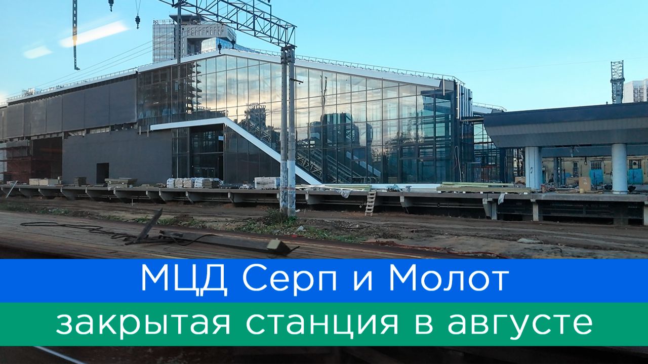 МЦД Серп и молот: закрытая станция в августе