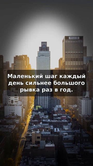 Маленький шаг каждый день сильнее большого рывка раз в год.