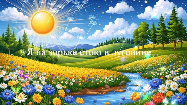 Я на зорьке стою в луговине... ВИДЕО ПЕСНЯ В ДУШУ