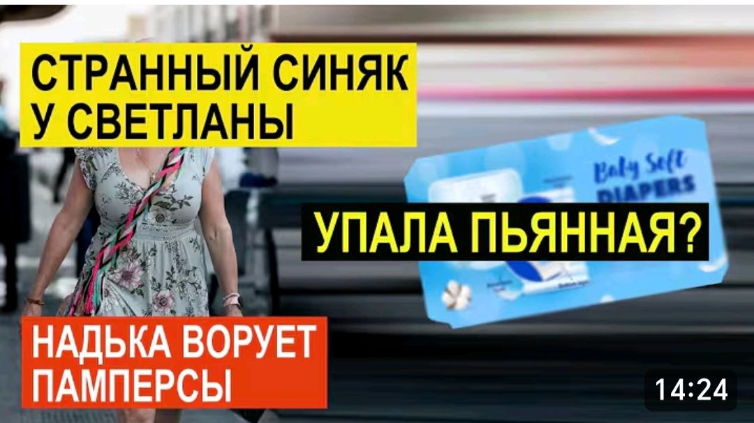 САМВЕЛ АДАМЯН, ОБЗОР ОТ СК, НАДЯ ВОРУЕТ ПАМПЕРСЫ, У СВЕТЛАНЫ СТРАННЫЙ СИНЯК..