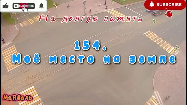 154. Моё место на земле