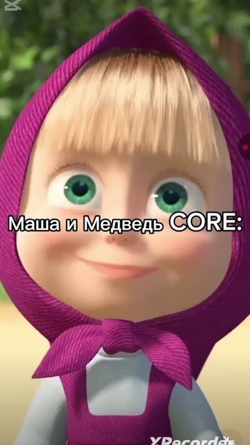 Маша и медведь коре
