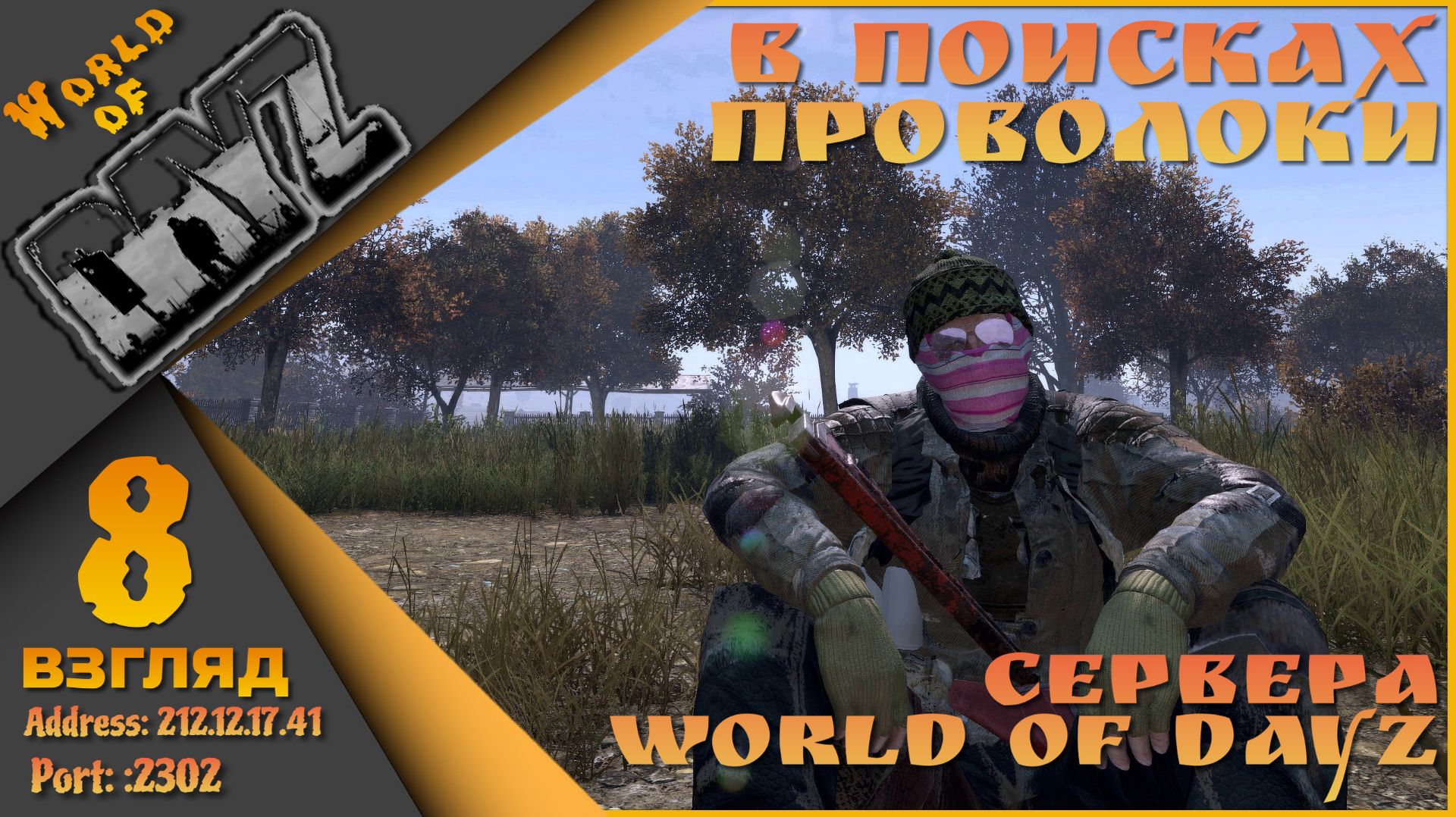 World Of DayZ PVE HARD {212.12.17.41:2302} - День восьмой!