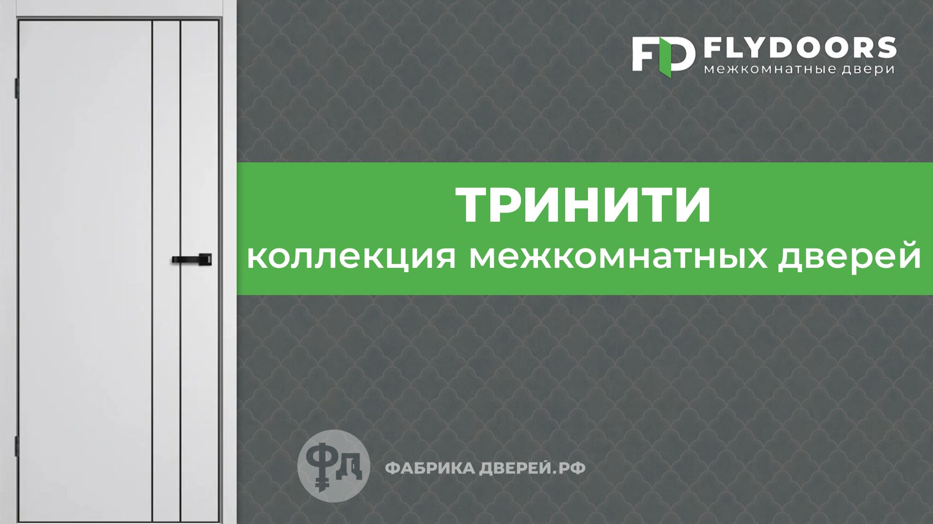 Двери коллекции Тринити с алюминиевой кромкой. Фабрика FlyDoors