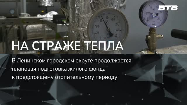 НА СТРАЖЕ ТЕПЛА