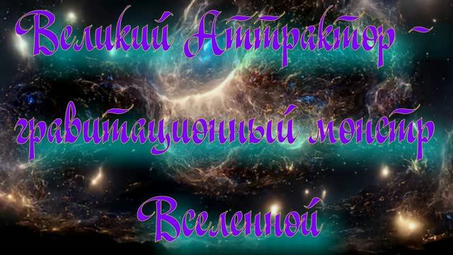 Полночная наука. Великий Аттрактор - гравитационный монстр Вселенной