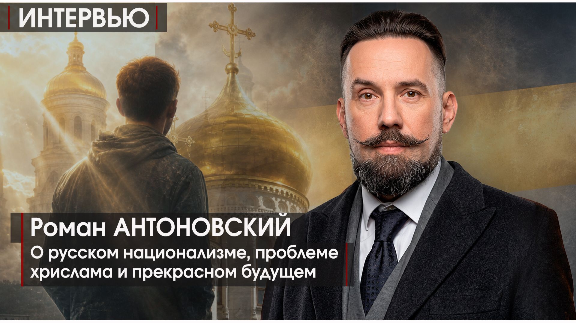 ИНТЕРВЬЮ | АНТОНОВСКИЙ | О русском национализме, проблеме хрислама и прекрасном будущем