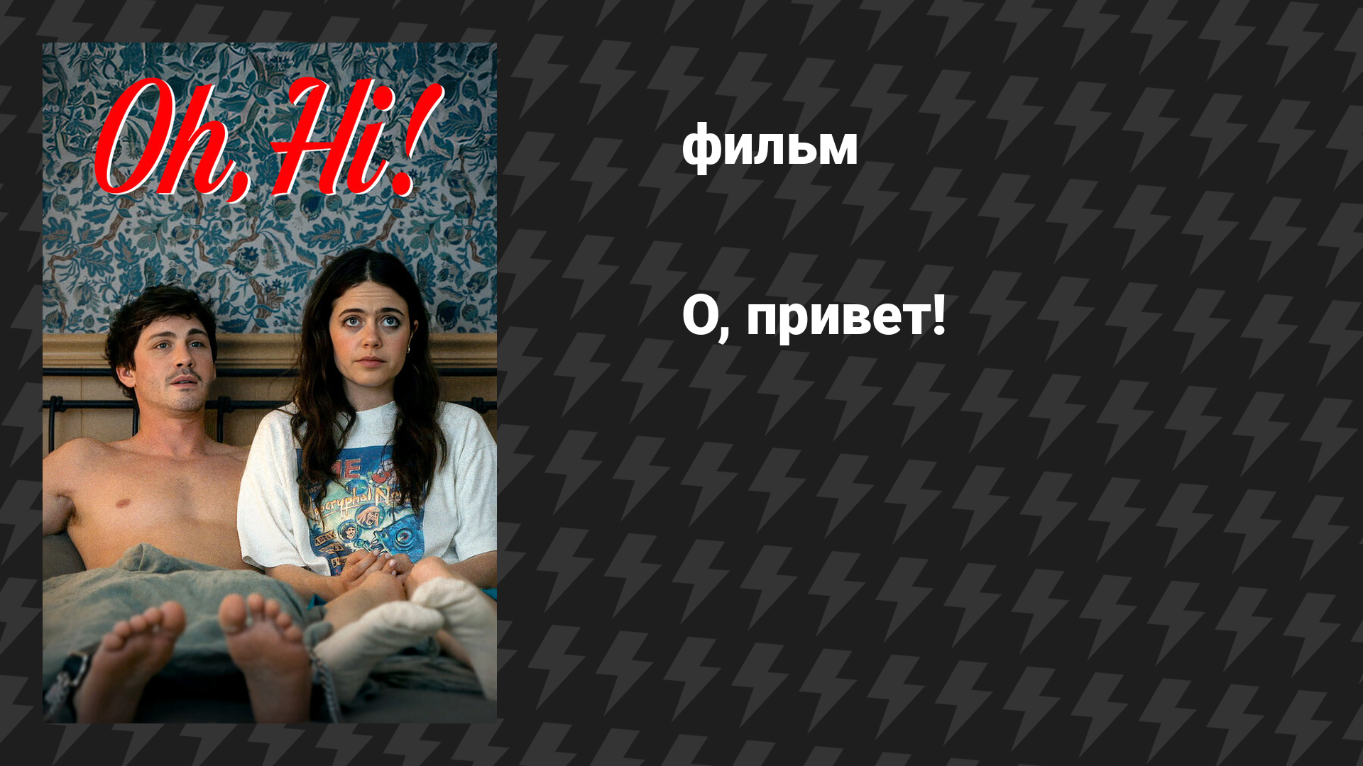 О привет! фильм 2025
