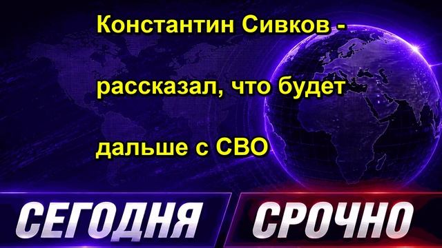 Константин Сивков рассказал, что будет дальше с СВО