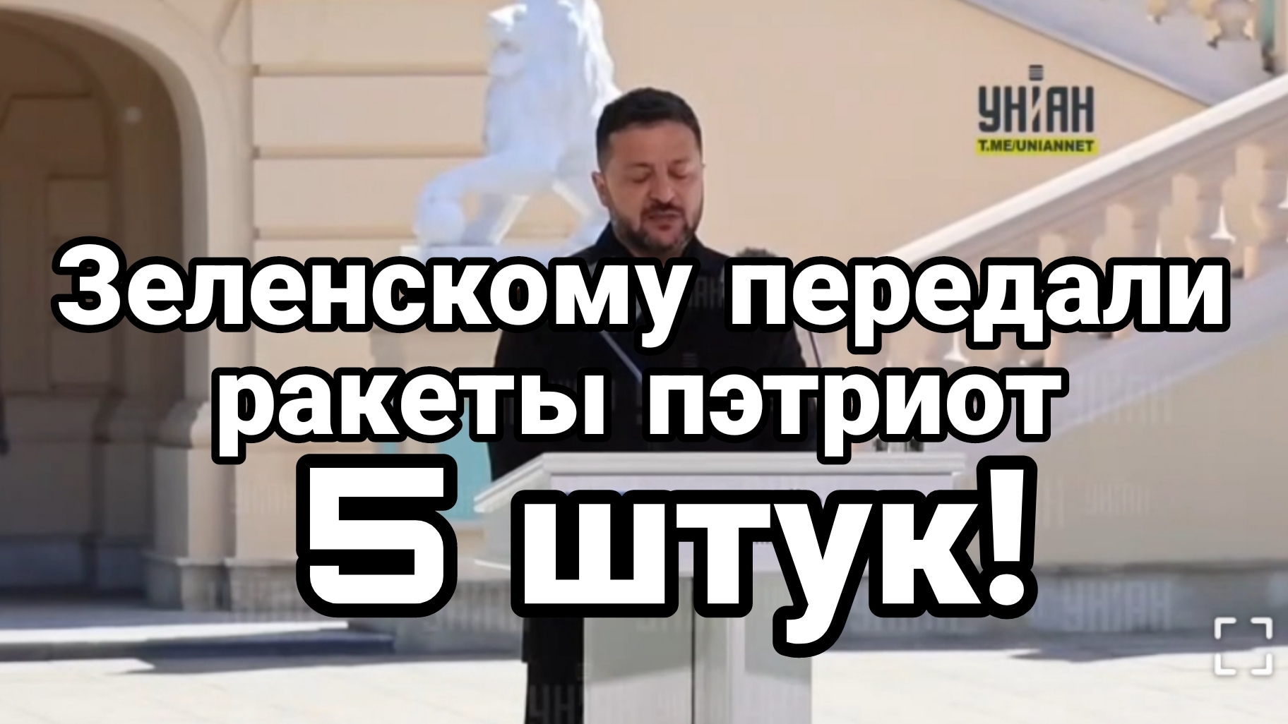 У ЗЕЛЕНСКОГО КРАЙ! ДАЛИ 5 РАКЕТ ПЭТРИОТ ИТОГИ КИЕВА