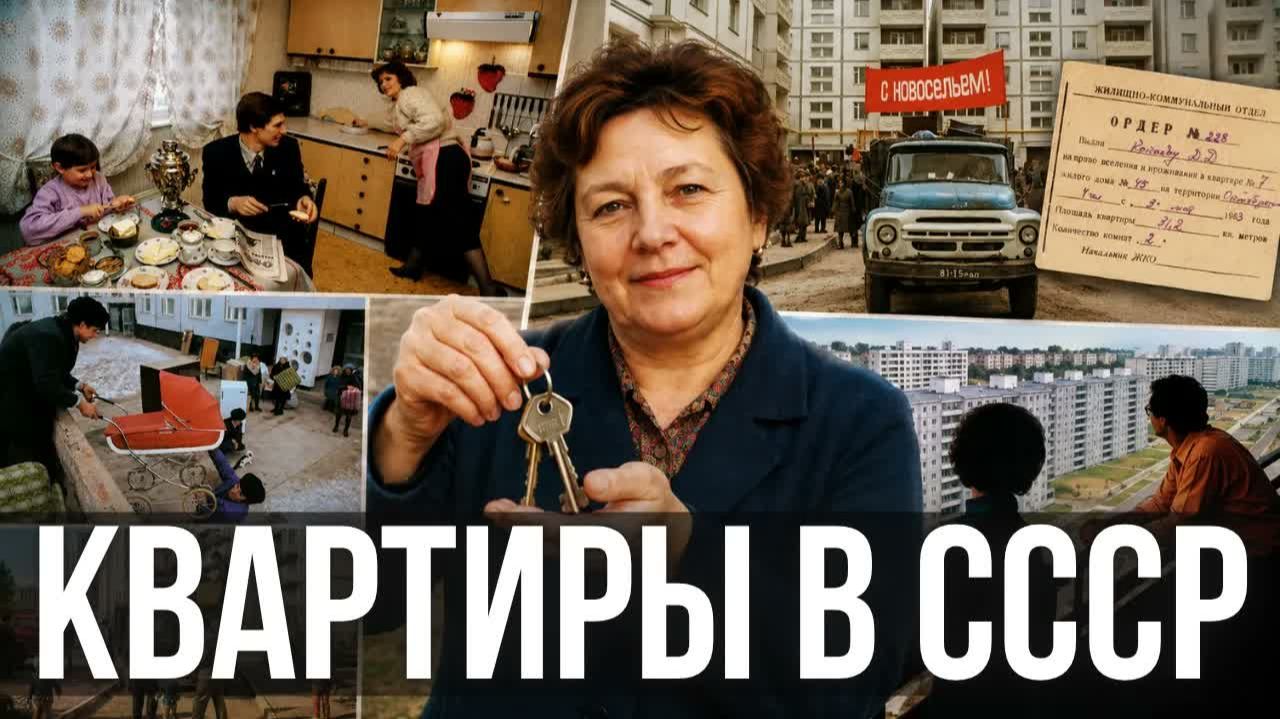 КАК ПОЛУЧАЛИ КВАРТИРУ В СССР ОЧЕРЕДЬ, КООПЕРАТИВ И БЛАТ