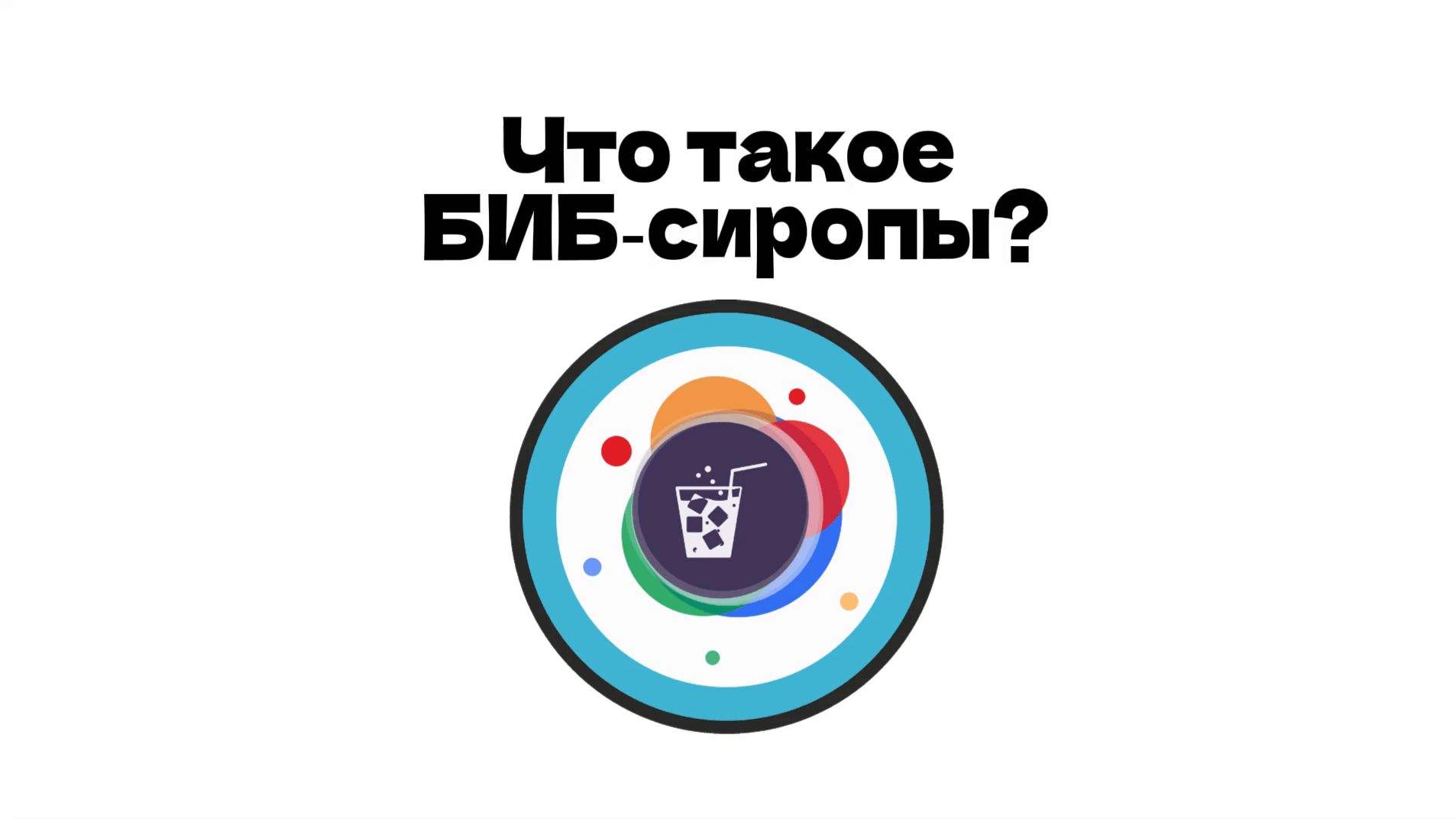 БИБсиропы BIBOK: технология удобство вкус!