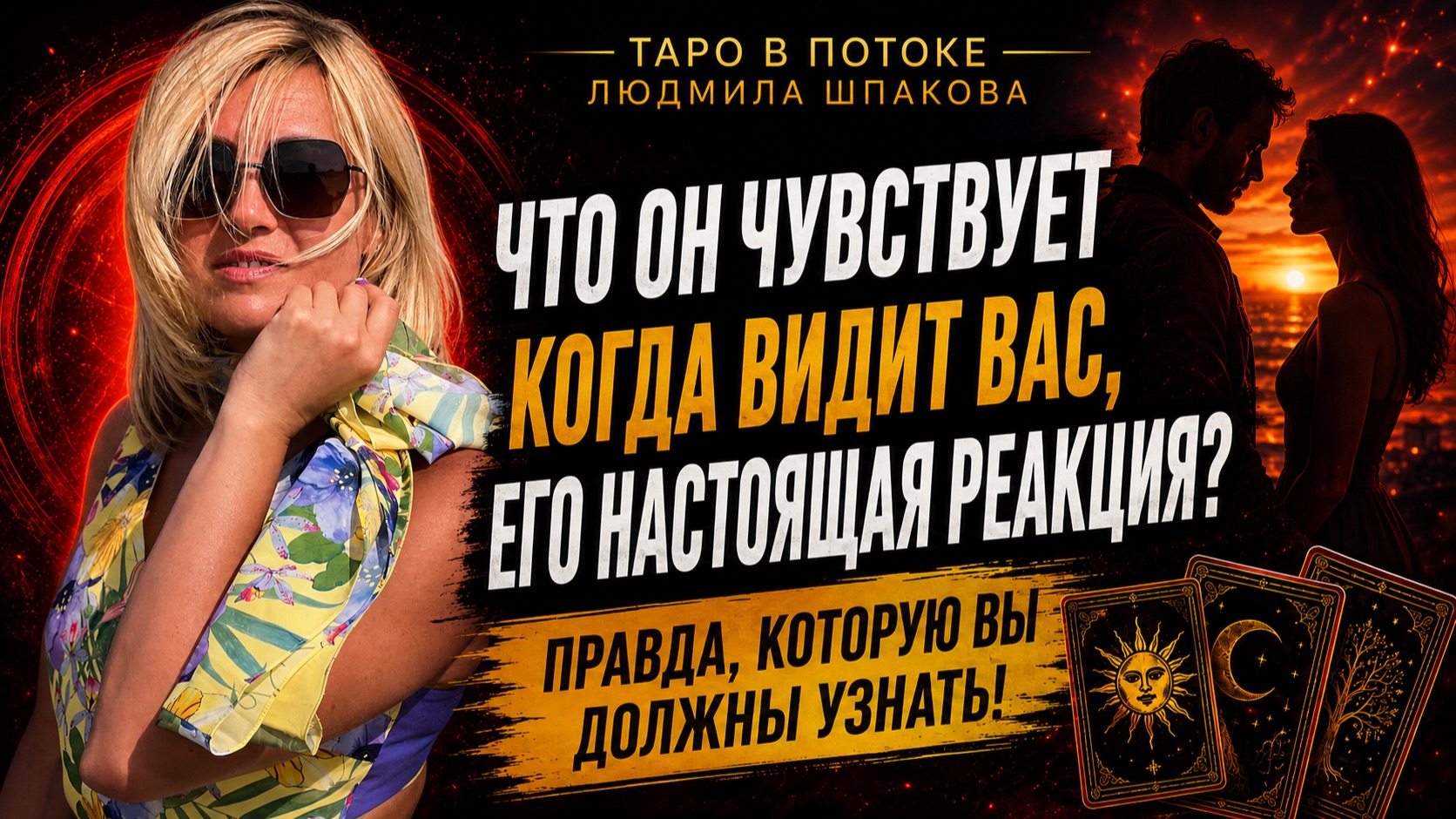 ЧТО С НИМ ПРОИСХОДИТ, КОГДА ОН ВИДИТ ВАС? 😳 Его настоящие чувства | Таро