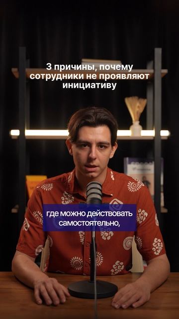 Почему сотрудники ждут ваших указаний?🤔
