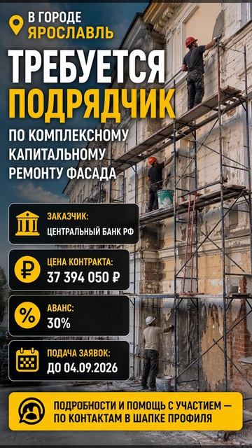 На выполнение работ по комплексному капитальному ремонту фасада – 👷🏼♂️ требуется подрядчик!