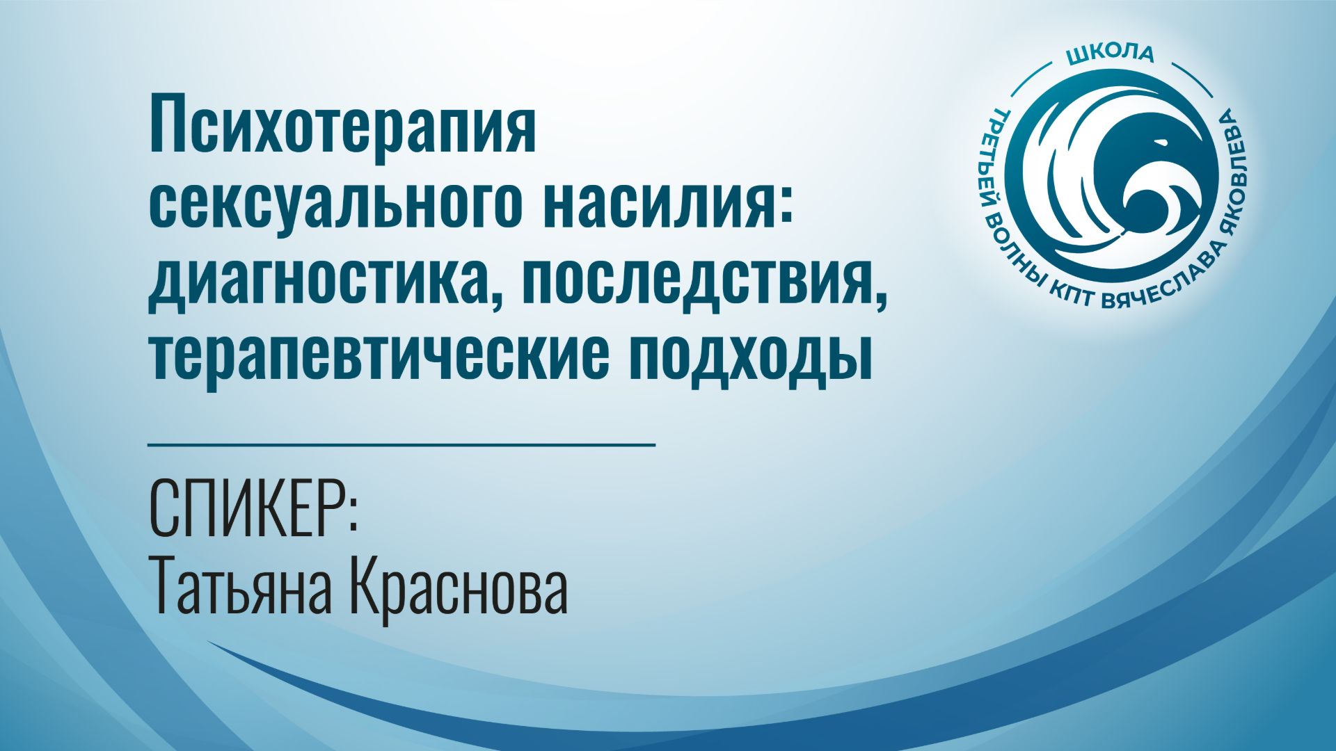 Психотерапия сексуального насилия- диагностика последствия терапевтические подходы Кра