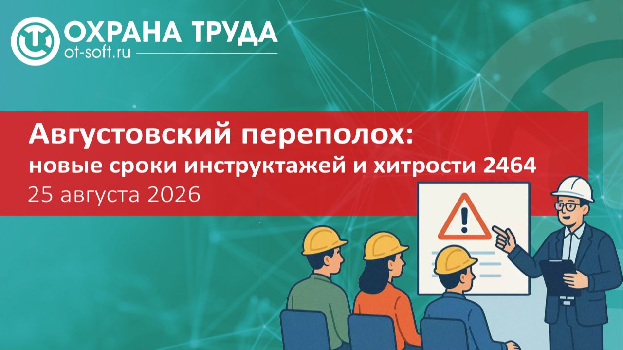 Августовский переполох - новые сроки инструктажей и хитрости 2464
