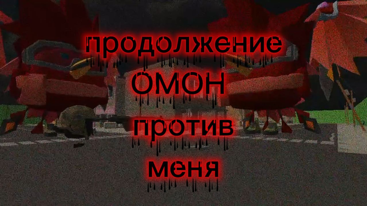 ОМОН против меня