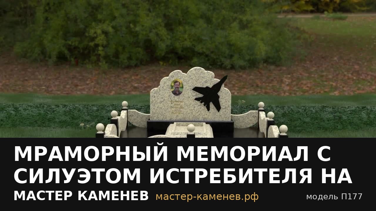 Мраморный мемориал с силуэтом истребителя на облаках · П177