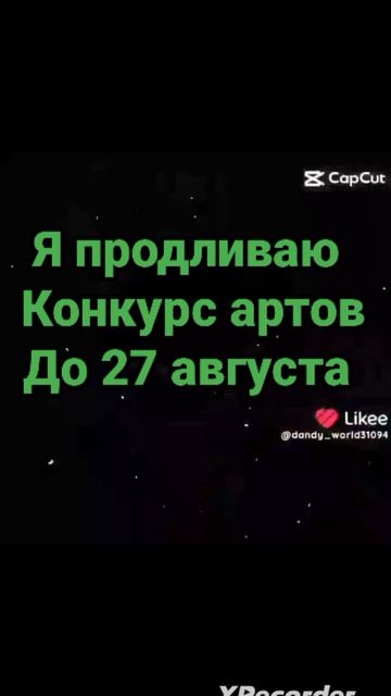 я продливаю конкурс артов до 27 августа