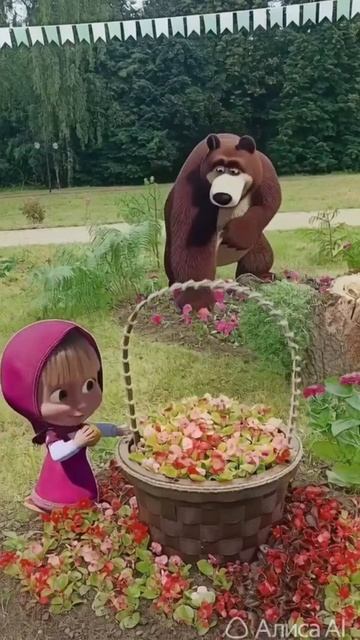 Маша и   🐻