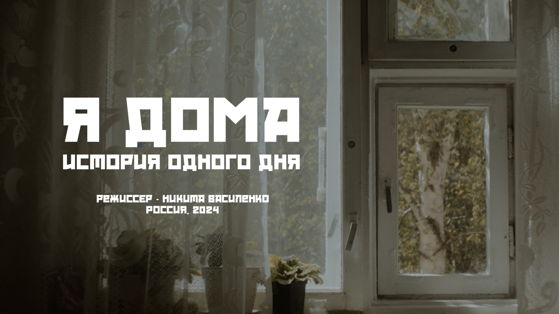 я дома - история одного дня