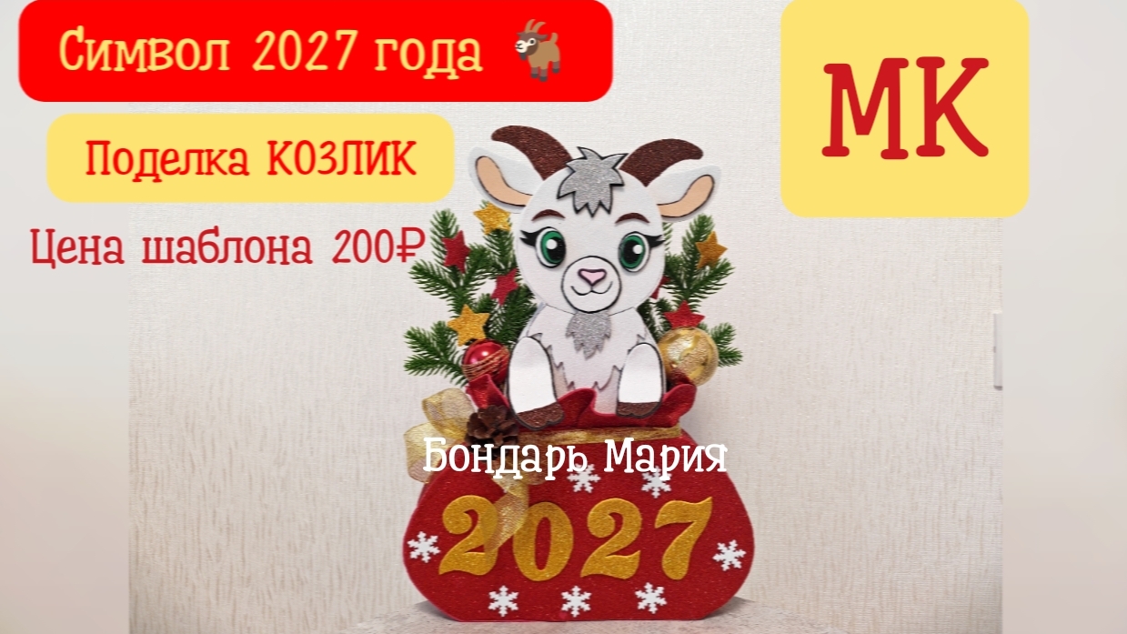 поделка коза. Козлик в мешке. Символ нового 2027 года. Год козы козлика. из фоамирана и картона