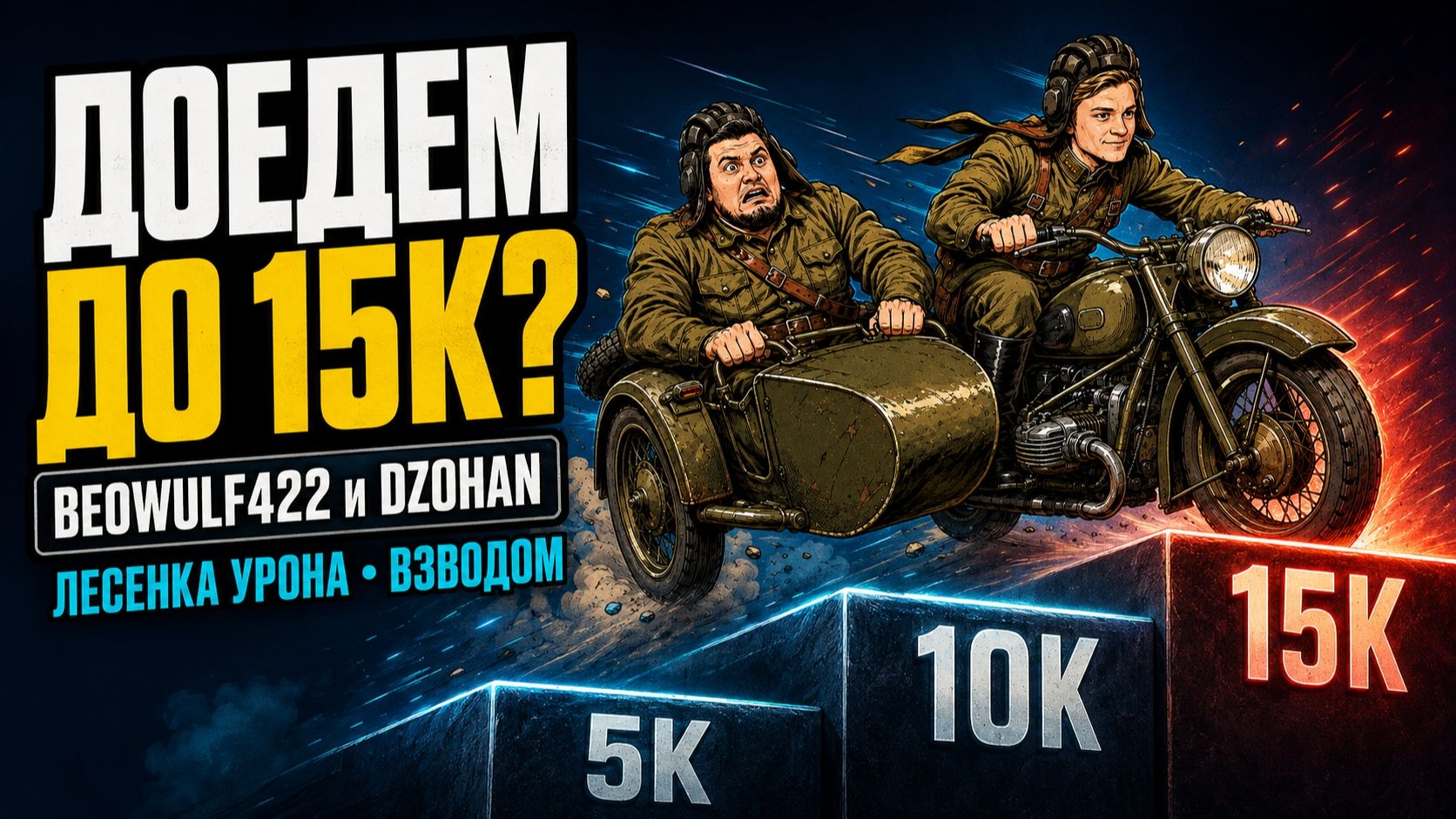 🔥БИБА и Dzohan! ● НЕВЫПОЛНИМЫЙ ЧЕЛЛЕНДЖ НА УРОН!
