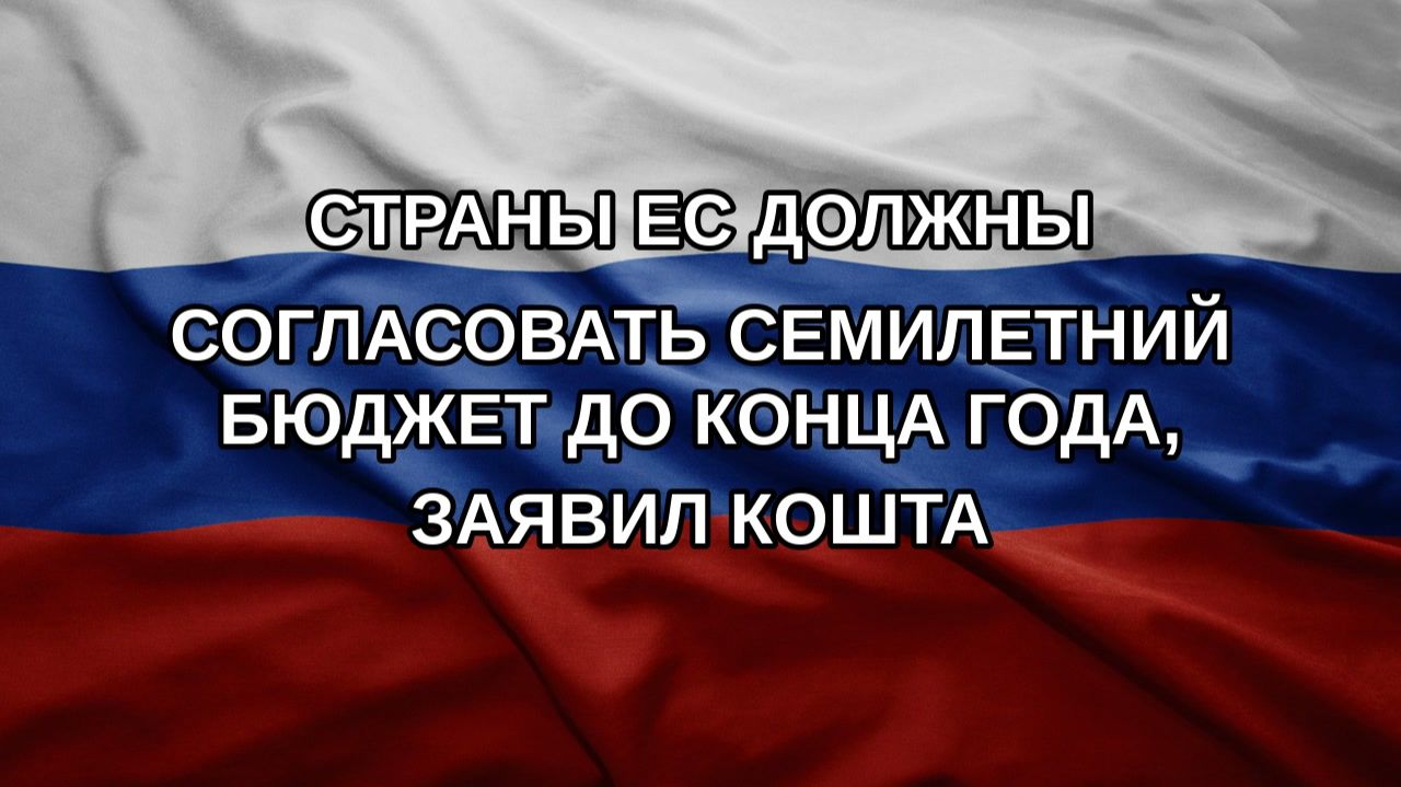 Страны ЕС должны согласовать семилетний бюджет до конца года, заявил Кошта