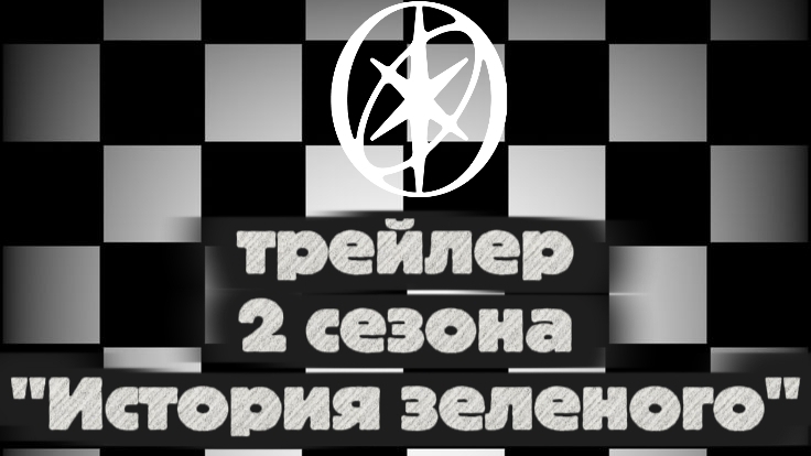 Трейлер 2 сезона 