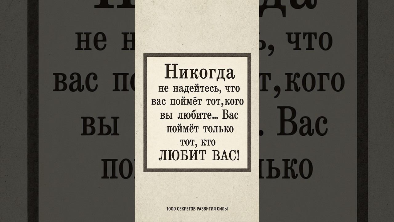 Вас поймет только тот, кто... #мудрость #цитаты #мотивация
