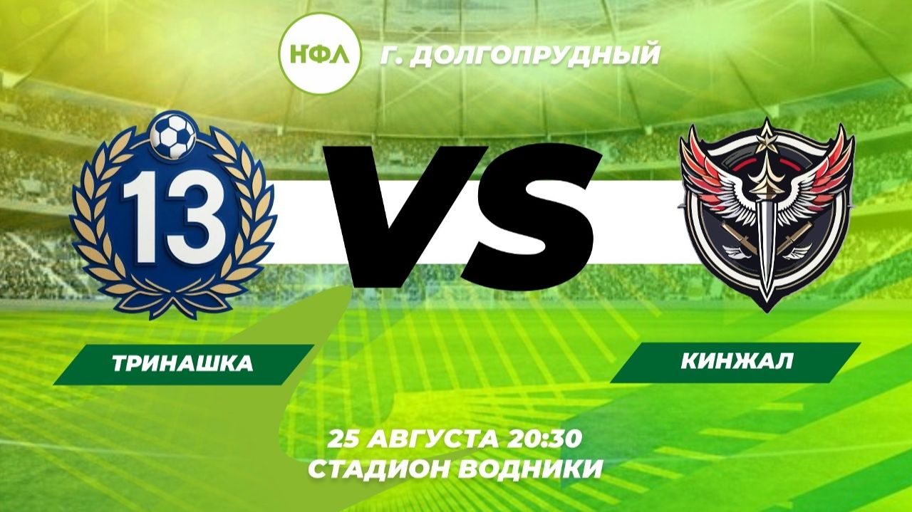 ТРИНАШКА VS КИНЖАЛ