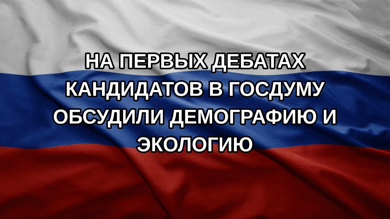 На первых дебатах кандидатов в Госдуму обсудили демографию и экологию