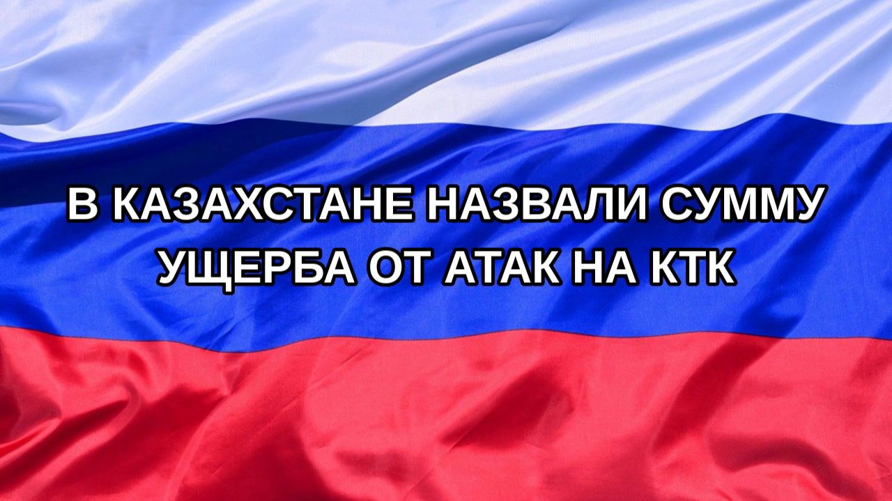 |Н. РФ| В Казахстане назвали сумму ущерба от атак на КТК