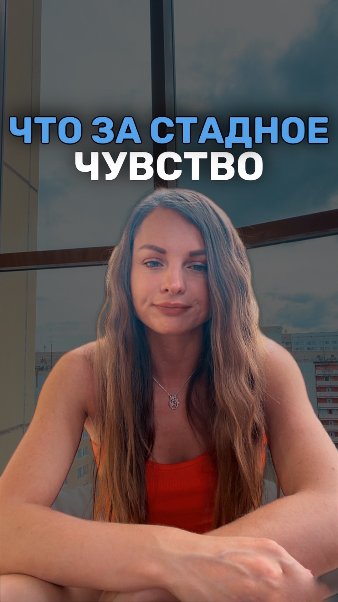 ЧТО Я СДЕЛАЛА?