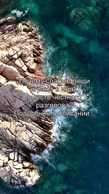 Почему слабые люди
играют в игры,
вместо честного
разговора?
Подробнее в описании...