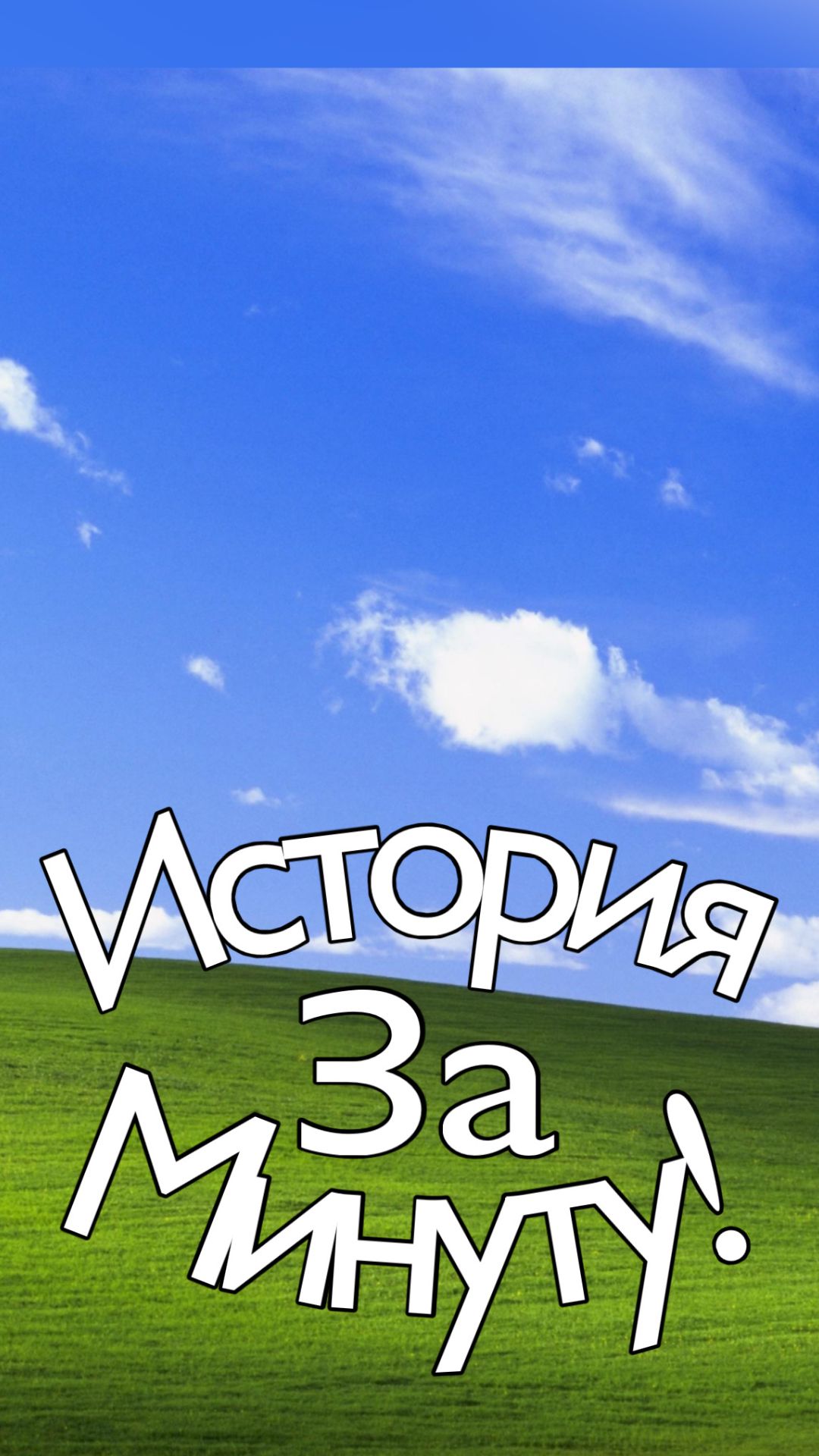 История Microsoft за 1 минуту.