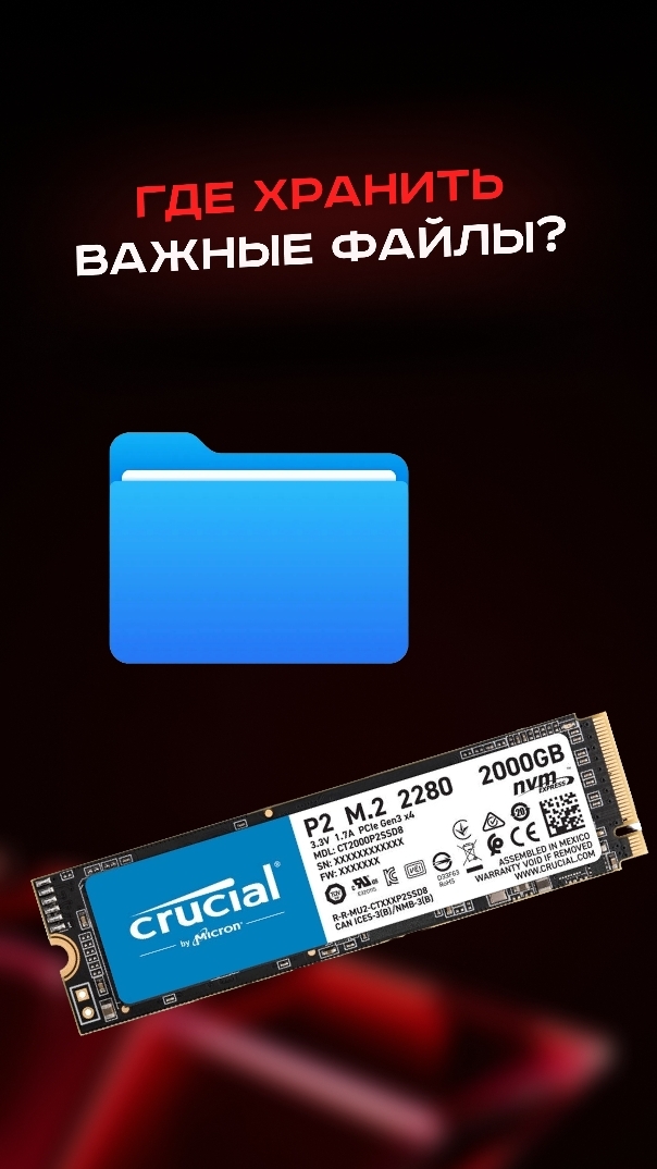 Где хранить важные файлы? #пк #сборкапк #игры #видеоигры #гейминг #ssd #hdd #ram #озу #nvidia #ai