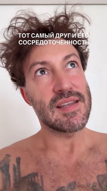Тот самый друг и его сосредоточенность