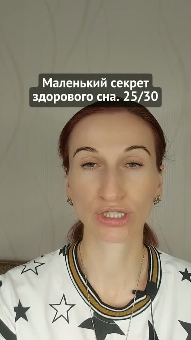 Маленький секрет здорового сна. 25/30