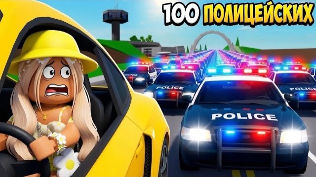 УБЕГИ ОТ 100 ПОЛИЦЕЙСКИХ И ПОЛУЧИ 500,000 РОБУКСОВ😳в БРУКХЕЙВЕН РП🏡в ROBLOX