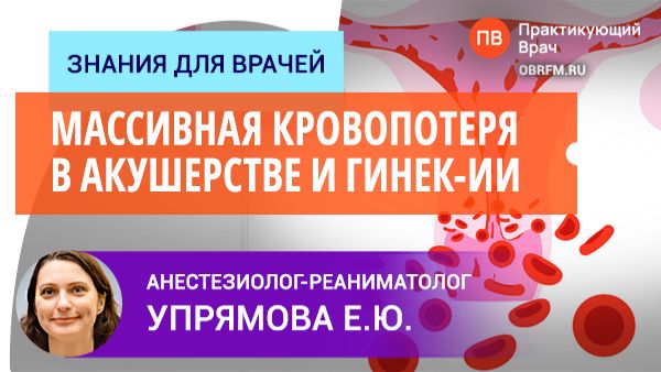 Анестезиолог-реаниматолог Упрямова Е.Ю.: Массивная кровопотеря в акушерстве и гинекологии