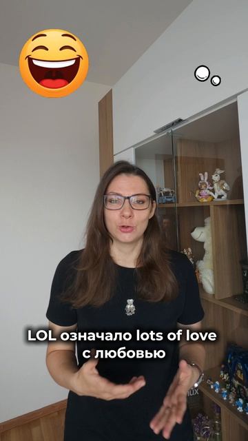 😳 LOL раньше означало не только смех?