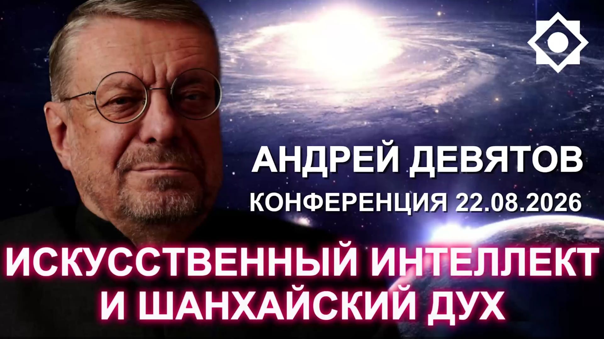 Андрей Девятов - Объяснение кто такой Путин (24 августа 2026)