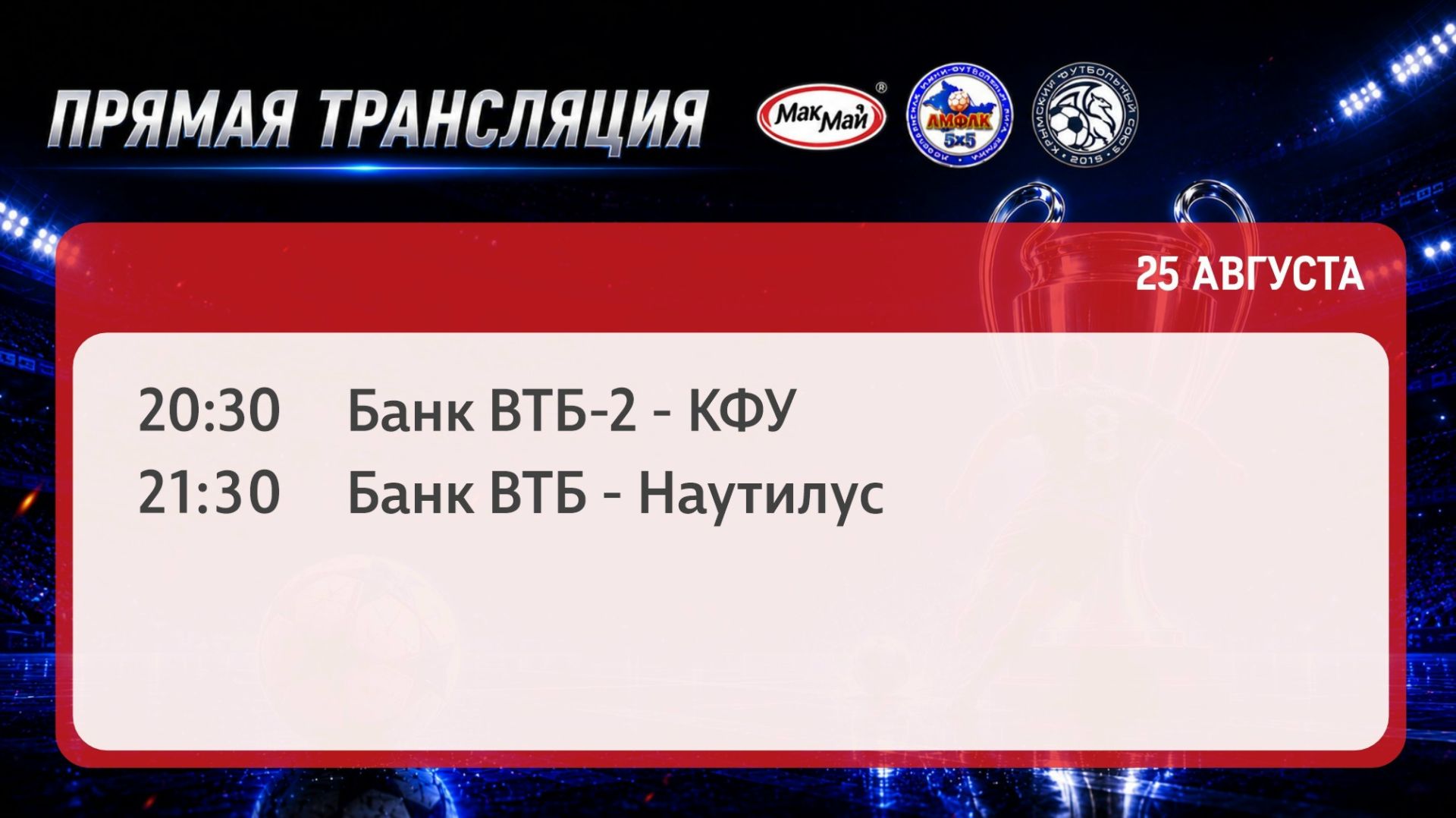 Матчи чемпионата МакМай