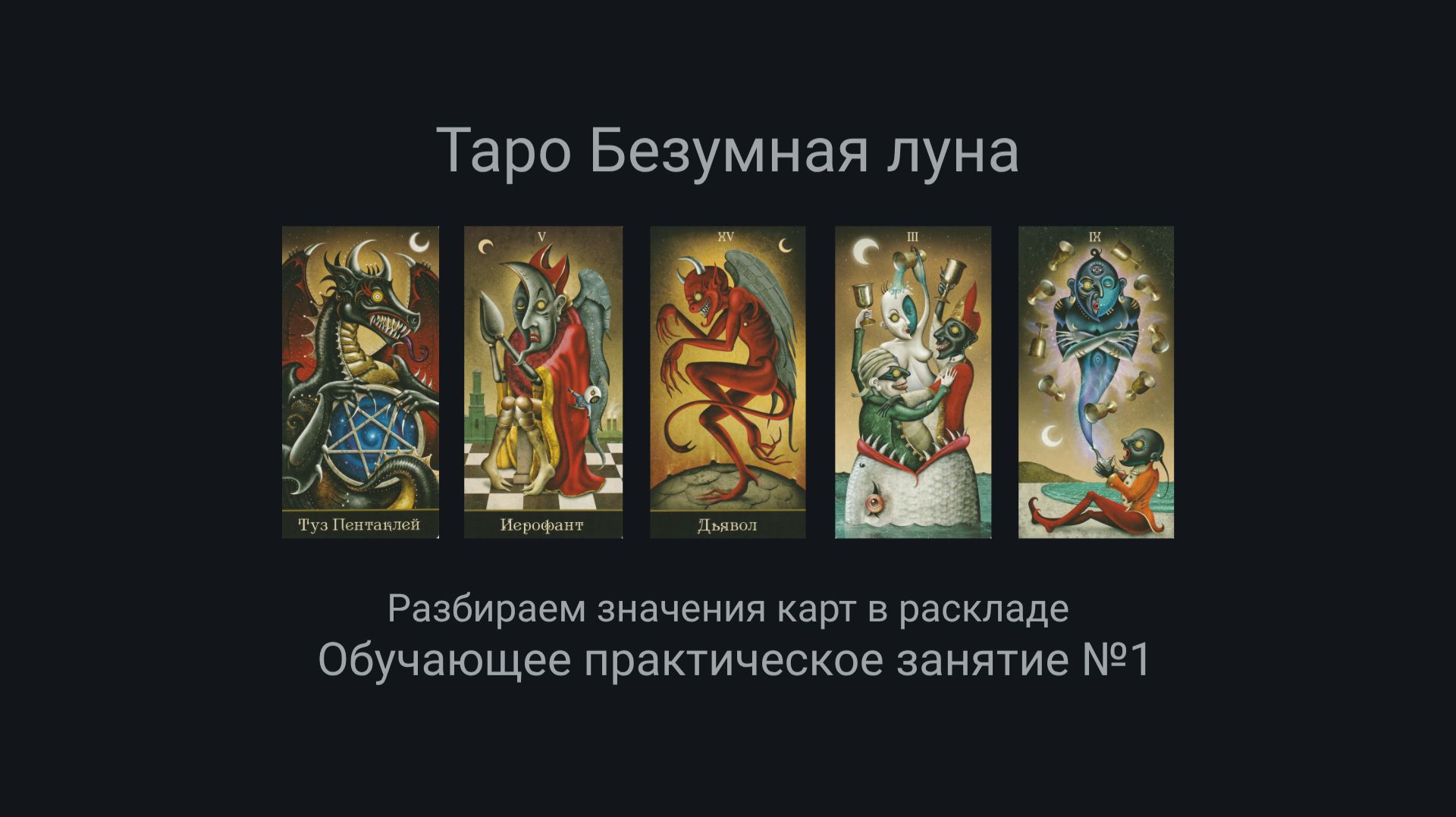Таро Безумная луна. Практическое обучающее занятие №1