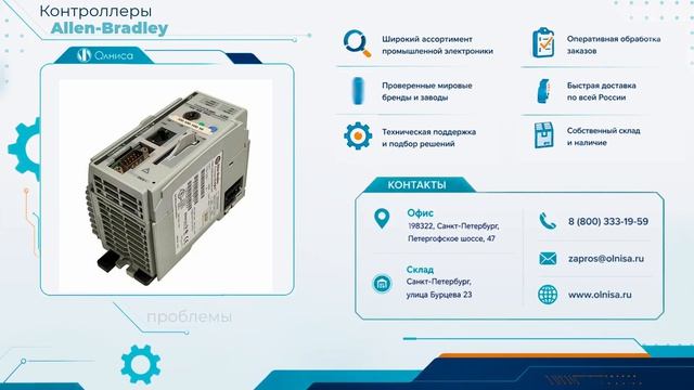 Контроллеры Allen-Bradley приобрести — Олниса