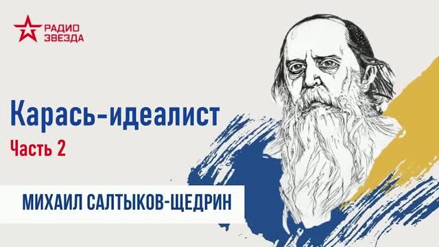 Аудиокнига «Карась-идеалист». М. Салтыков-Щедрин. Часть 2