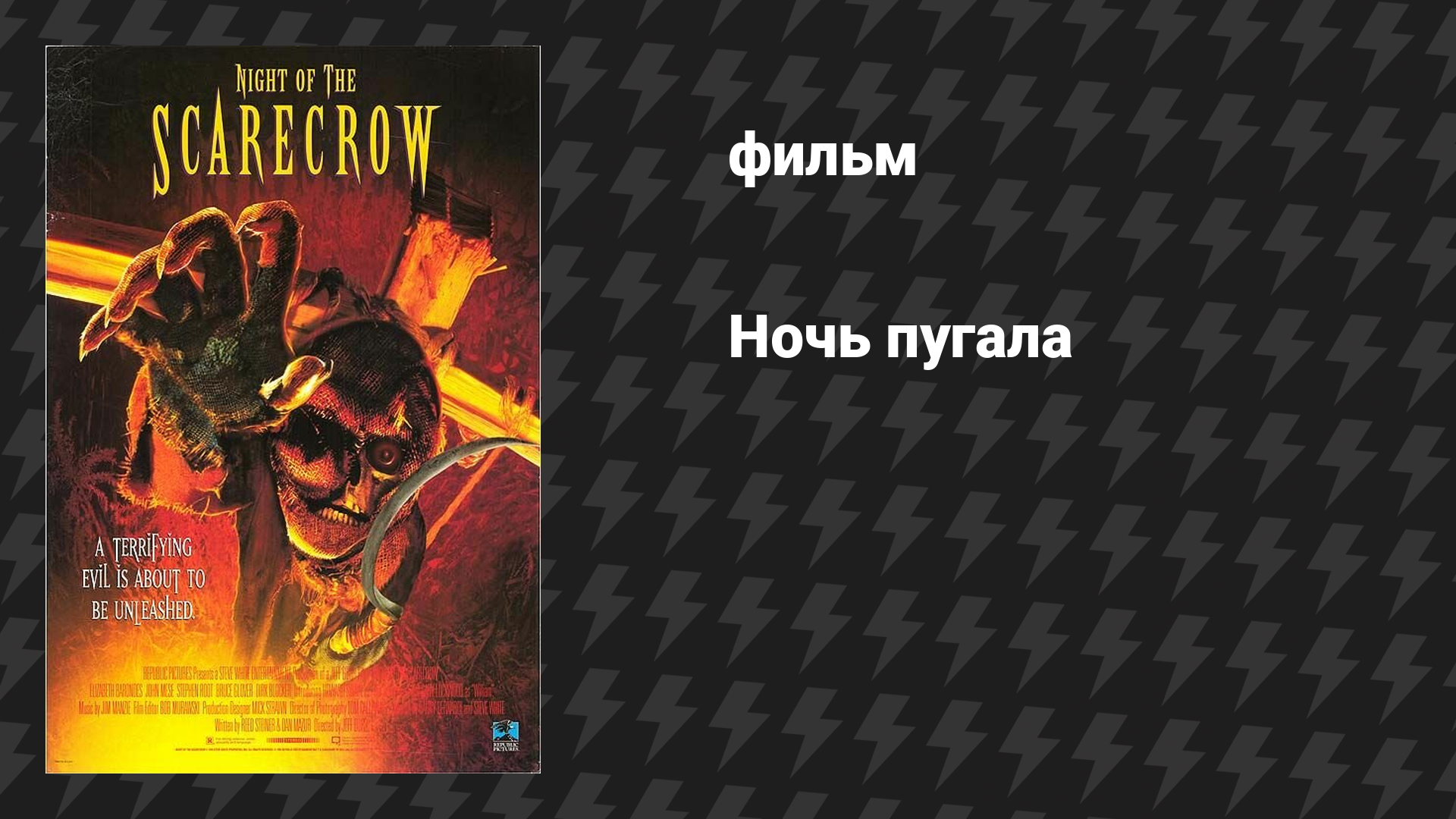 Ночь пугала (фильм, 1995)