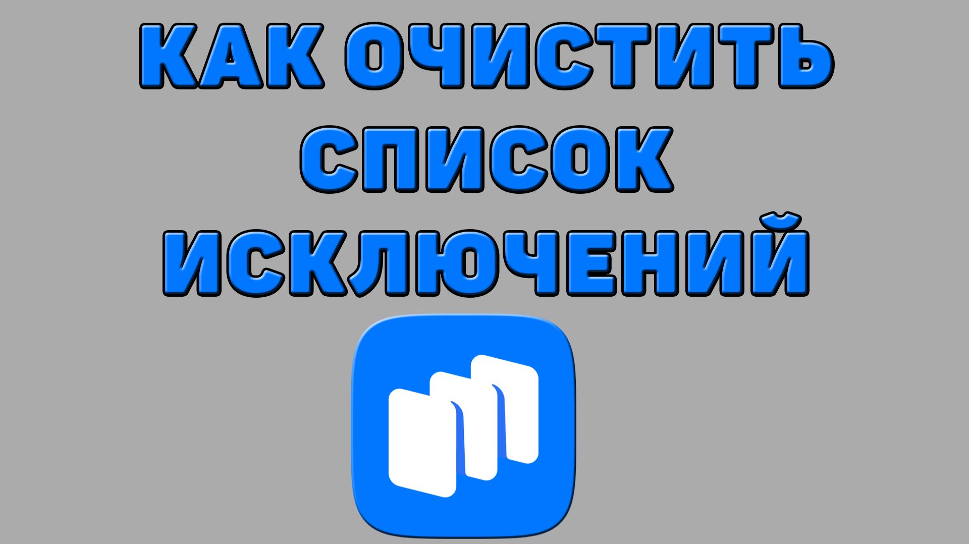Как очистить список исключений в Русторе